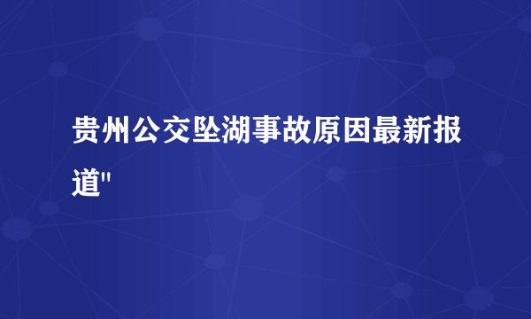 贵州公交坠湖事故原因最新报道