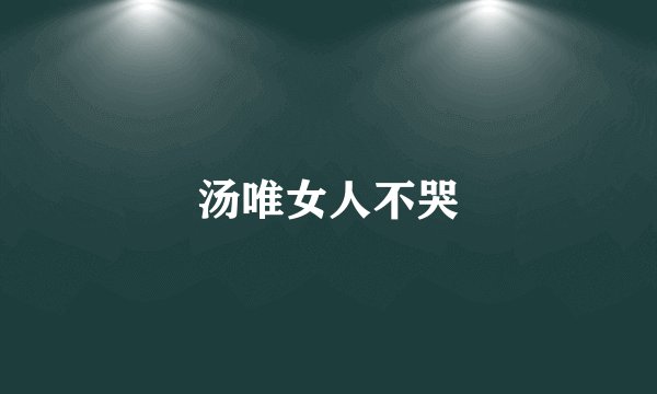 汤唯女人不哭