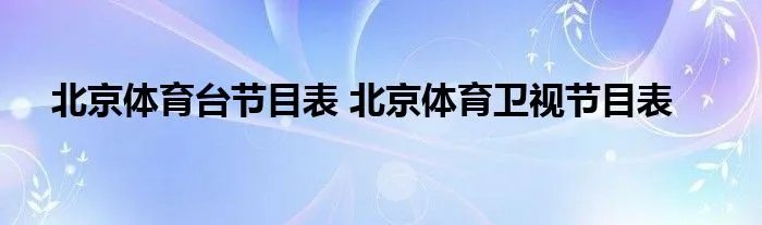北京体育台节目表 北京体育卫视节目表