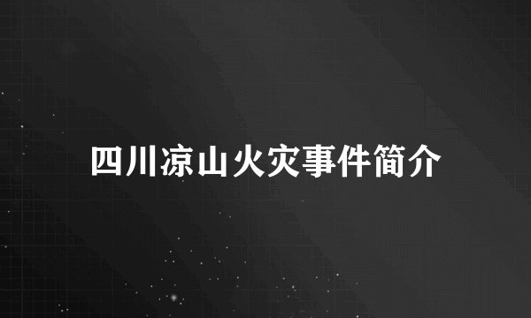 四川凉山火灾事件简介