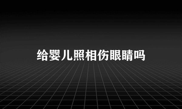 给婴儿照相伤眼睛吗
