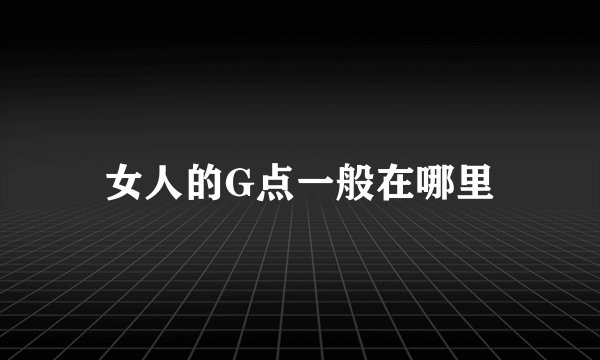 女人的G点一般在哪里