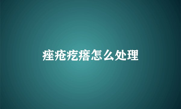 痤疮疙瘩怎么处理