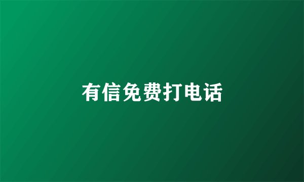 有信免费打电话