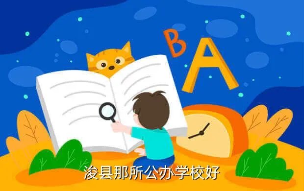 浚县实验中学贴吧，浚县那所公办学校好