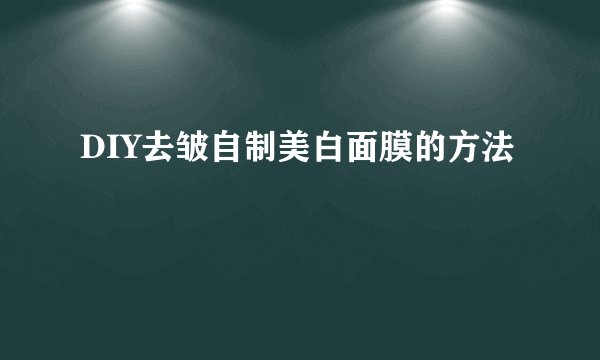 DIY去皱自制美白面膜的方法