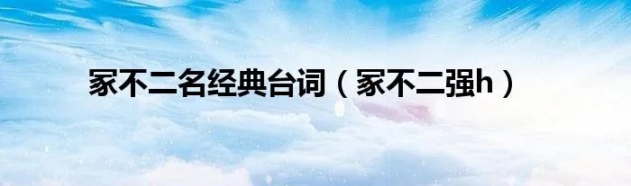 冢不二名经典台词（冢不二强h）