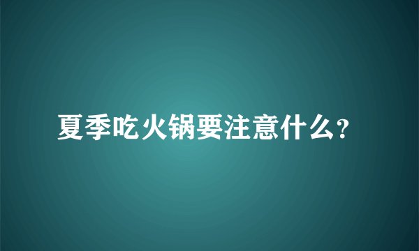 夏季吃火锅要注意什么？
