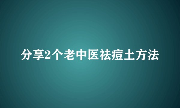 分享2个老中医祛痘土方法