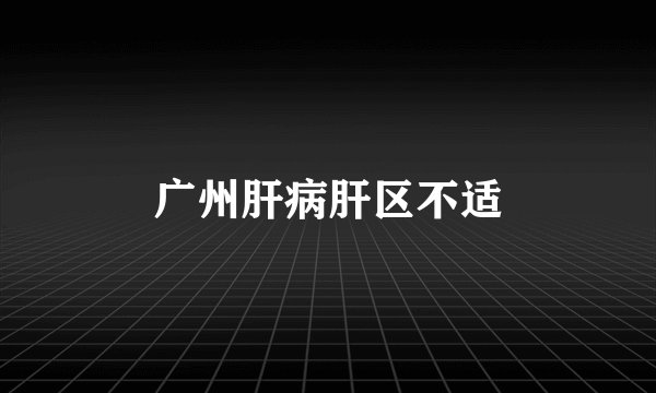 广州肝病肝区不适