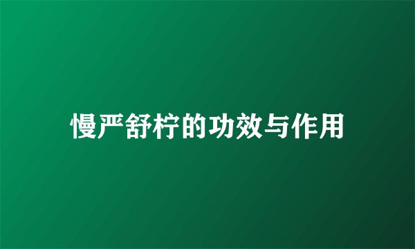 慢严舒柠的功效与作用