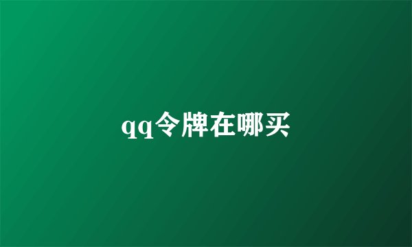 qq令牌在哪买