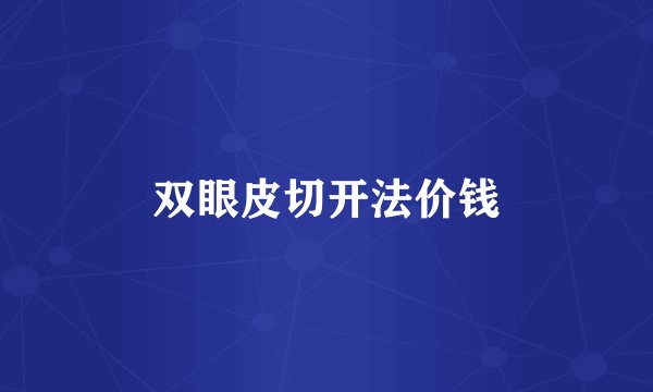 双眼皮切开法价钱