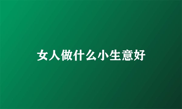 女人做什么小生意好