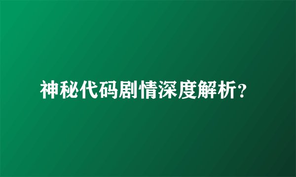 神秘代码剧情深度解析？