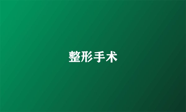整形手术