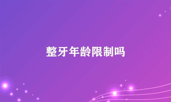 整牙年龄限制吗