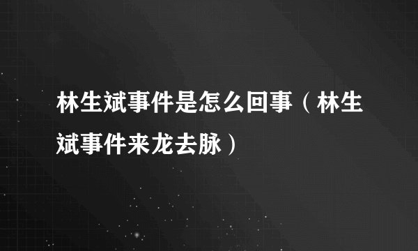 林生斌事件是怎么回事（林生斌事件来龙去脉）