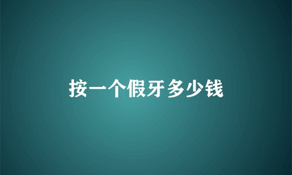 按一个假牙多少钱