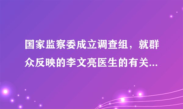 国家监察委成立调查组,就群众反映的李文亮医生的有关情况依法展开调查,并通报如下:由于派出所出具训诫书不当,执法程序不规范,督促公安机关撤销训诫书并追究有关人员责任,及时向社会公布处理结果。该通报表明( )A.要坚持党中央的统一领导