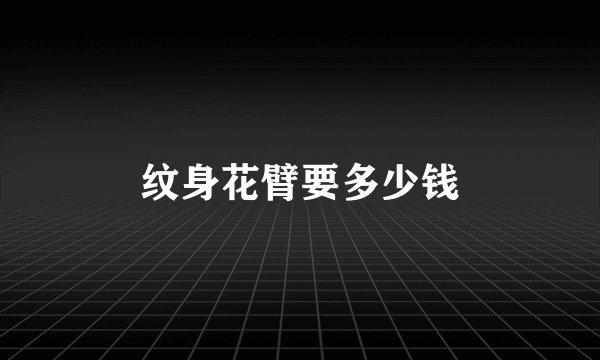 纹身花臂要多少钱