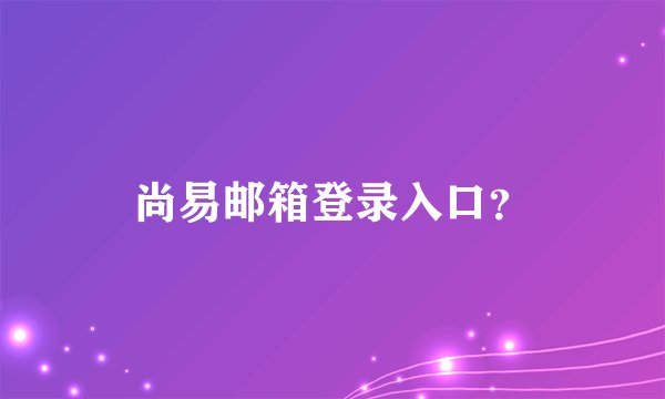 尚易邮箱登录入口？