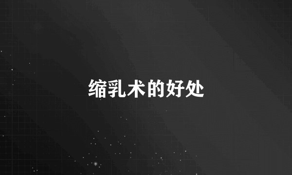 缩乳术的好处