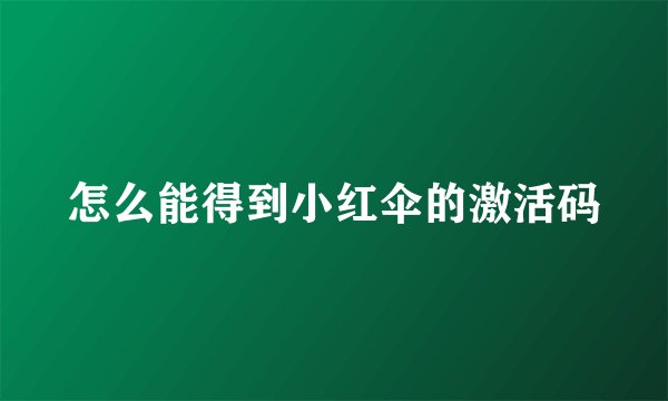 怎么能得到小红伞的激活码
