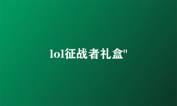 lol征战者礼盒