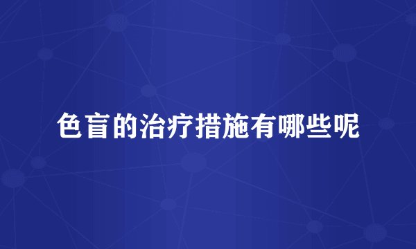 色盲的治疗措施有哪些呢