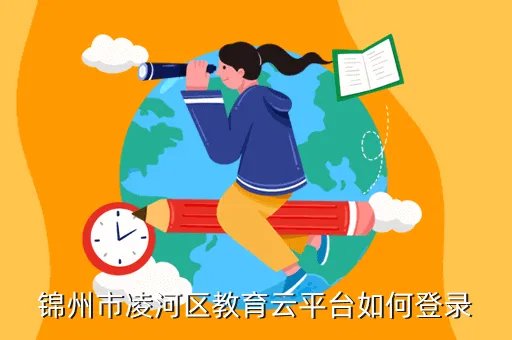 锦州市智慧教育云平台网址,httpeeejxedugoncn是不是教育网