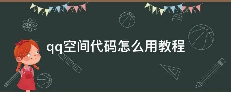 qq空间代码怎么用教程