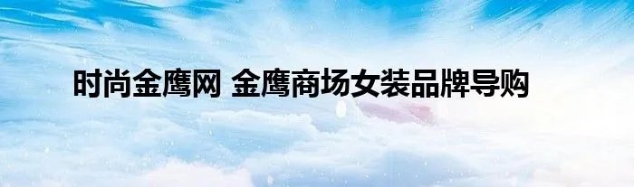 时尚金鹰网 金鹰商场女装品牌导购