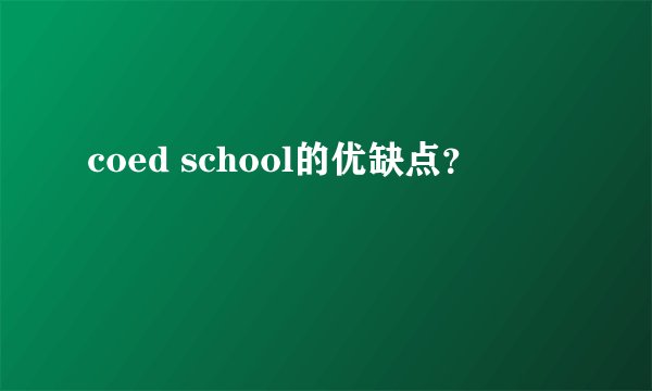 coed school的优缺点？