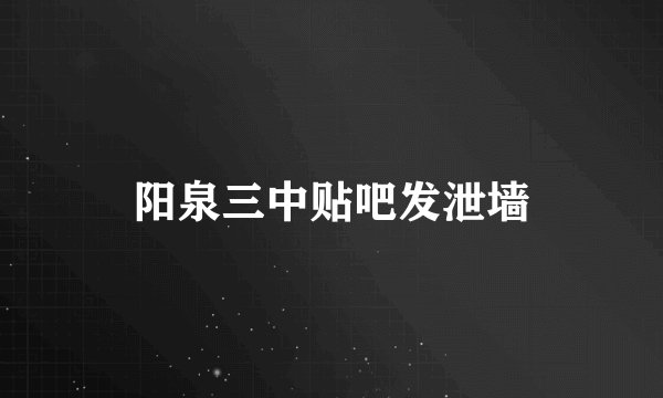 阳泉三中贴吧发泄墙