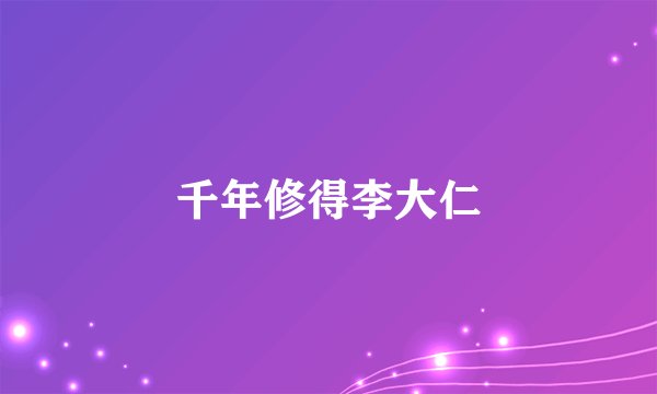 千年修得李大仁