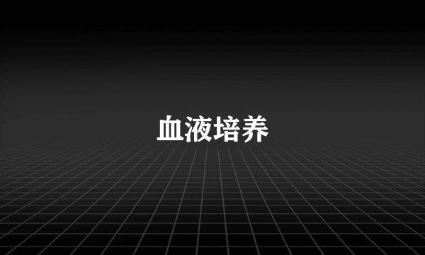 血液培养