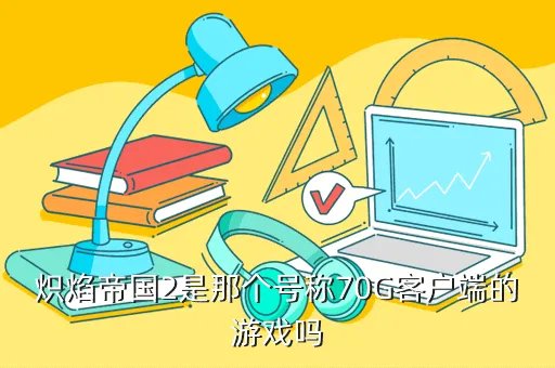 炽焰帝国2多大，我这电脑配置能玩 炽焰帝国2 70G的游戏吗