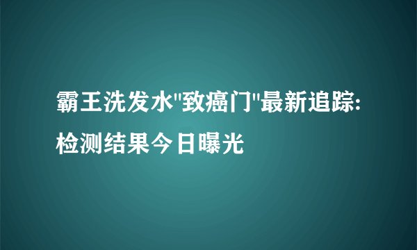 霸王洗发水
