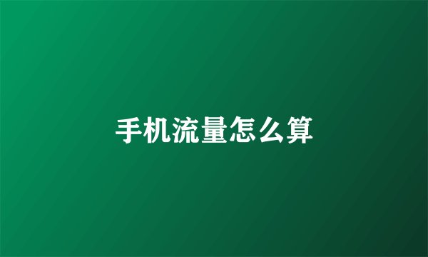 手机流量怎么算