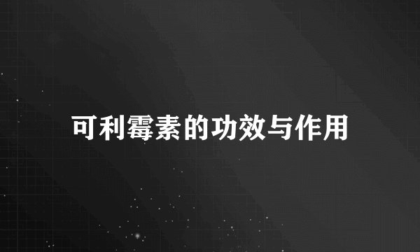 可利霉素的功效与作用
