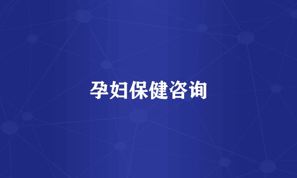 孕妇保健咨询