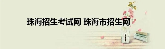 珠海招生考试网 珠海市招生网
