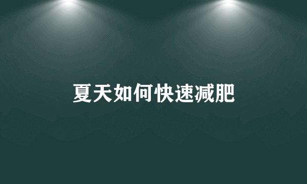 夏天如何快速减肥