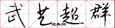 武艺超群