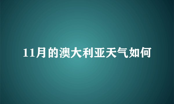 11月的澳大利亚天气如何