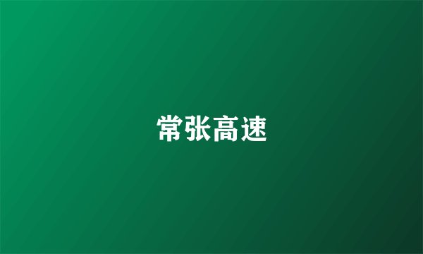 常张高速