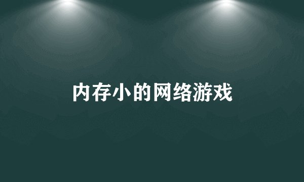 内存小的网络游戏