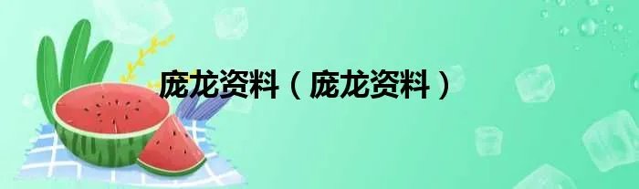 庞龙资料(庞龙资料)