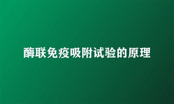 酶联免疫吸附试验的原理